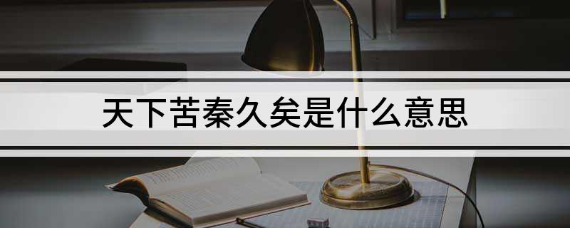 天下苦秦久矣是什么意思