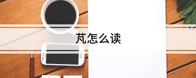 芃怎么读