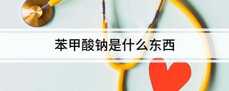 苯甲酸钠是什么东西