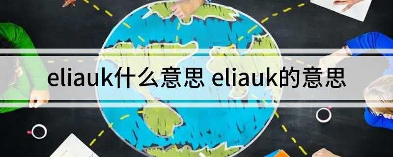 eliauk什么意思 eliauk的意思