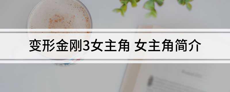 变形金刚3女主角 女主角简介