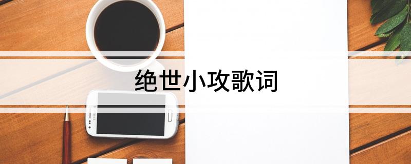 绝世小攻歌词