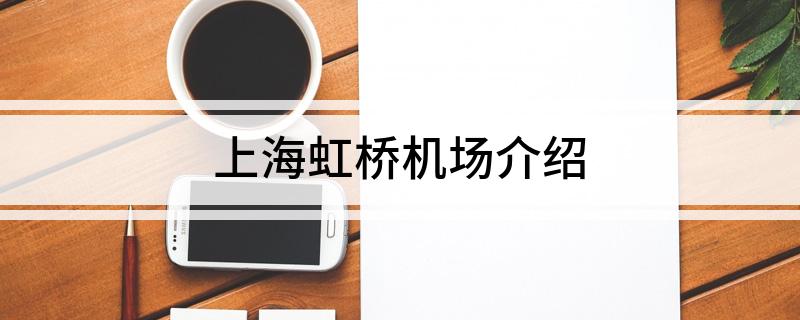 上海虹桥机场介绍