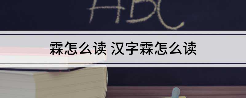霖怎么读 汉字霖怎么读