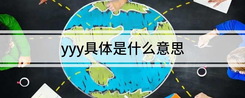 yyy具体是什么意思
