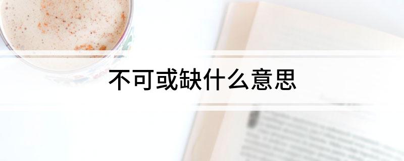 不可或缺什么意思