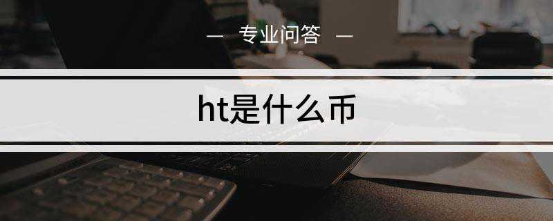 ht是什么币