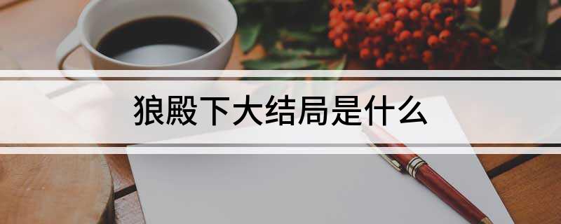 狼殿下大结局是什么