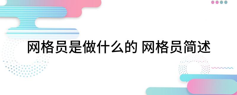 网格员是做什么的 网格员简述