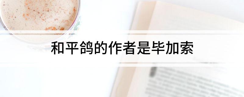 和平鸽的作者是毕加索