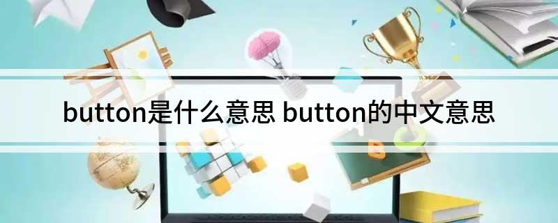 button是什么意思 button的中文意思