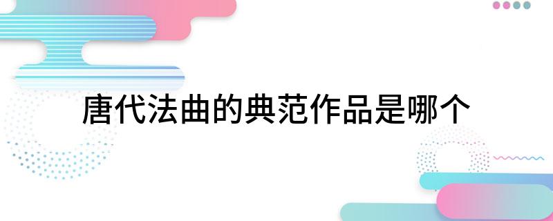 唐代法曲的典范作品是哪个