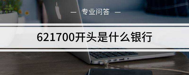 621700开头是什么银行