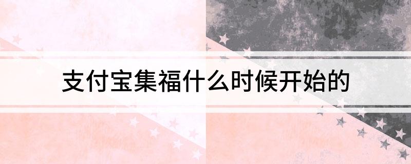 支付宝集福什么时候开始的