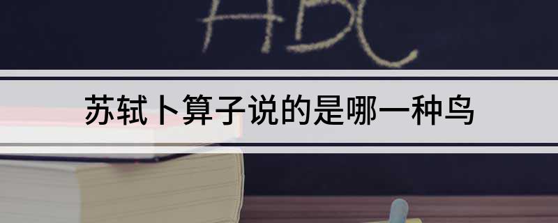 苏轼卜算子说的是哪一种鸟