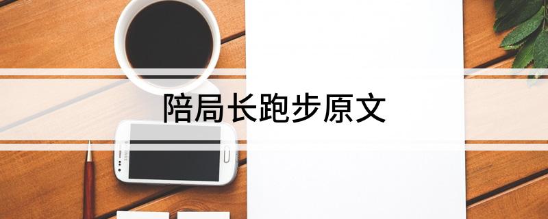 陪局长跑步原文