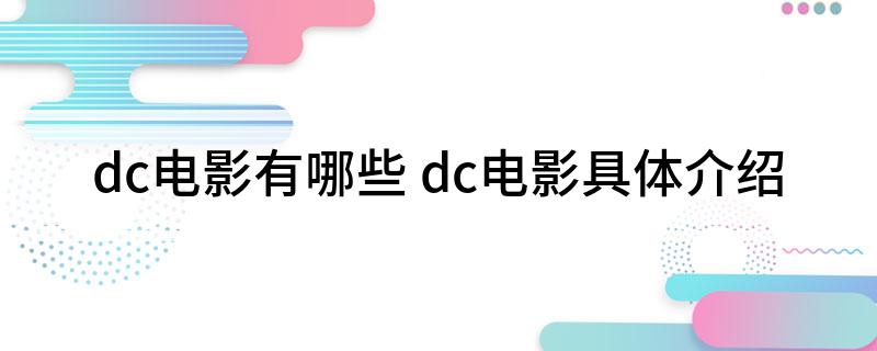 dc电影有哪些 dc电影具体介绍