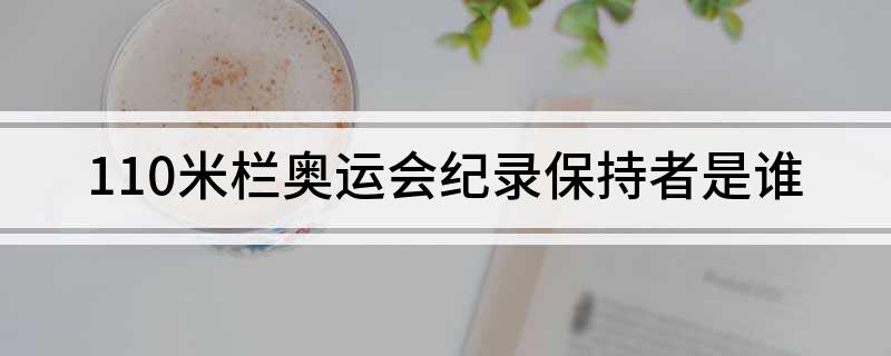 110米栏奥运会纪录保持者是谁