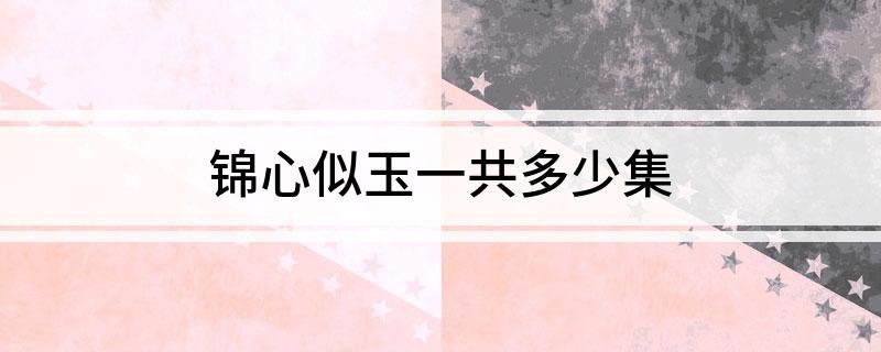 锦心似玉一共多少集