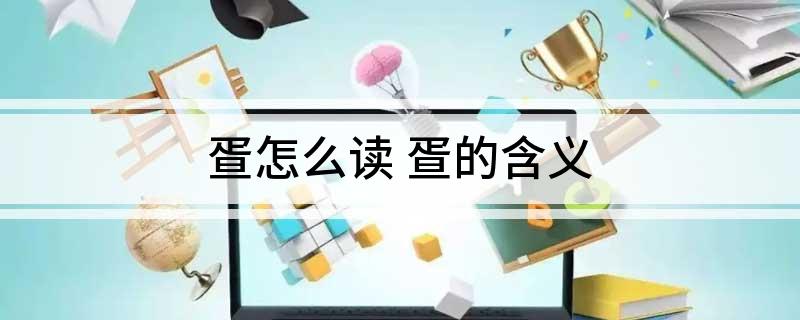 疍怎么读 疍的含义