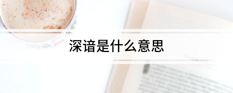 深谙是什么意思
