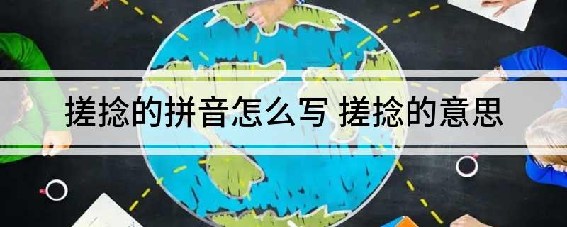 搓捻的拼音怎么写 搓捻的意思
