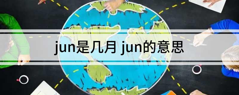 jun是几月 jun的意思