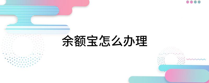 余额宝怎么办理