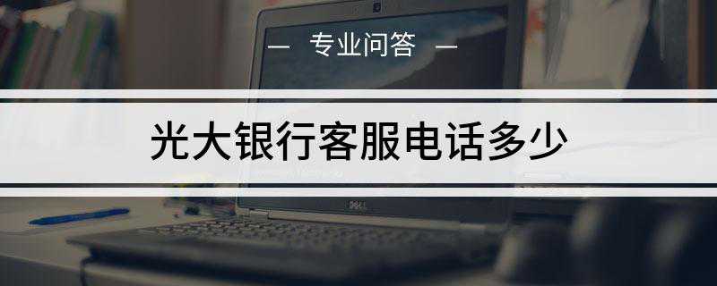 光大银行客服电话多少