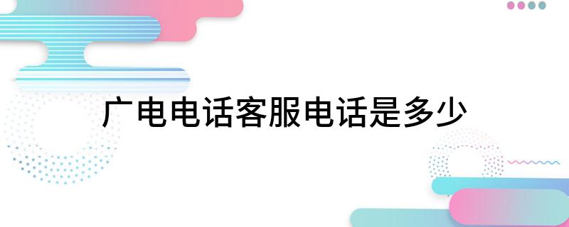 广电电话客服电话是多少