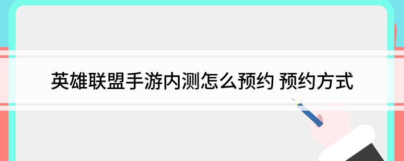英雄联盟手游内测怎么预约 预约方式