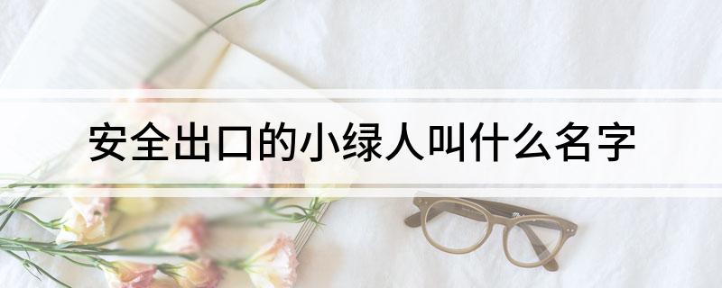 安全出口的小绿人叫什么名字