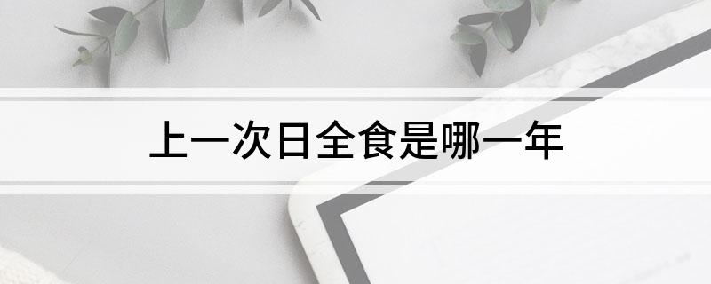 上一次日全食是哪一年