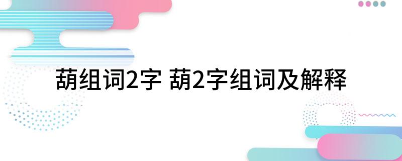 葫组词2字