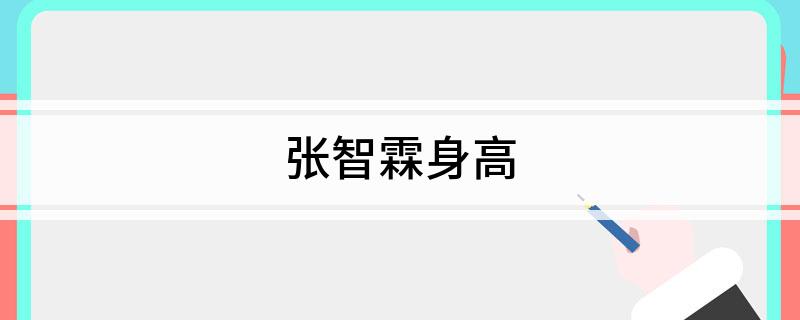 张智霖身高