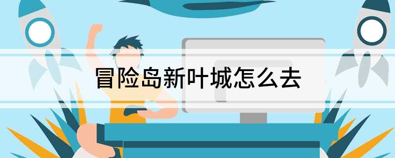 冒险岛新叶城怎么去