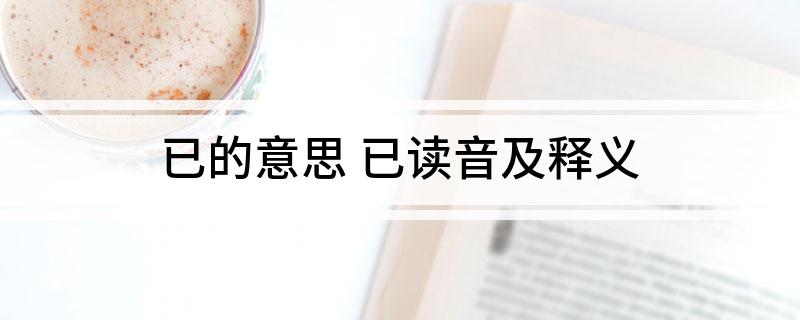 已的意思 已读音及释义