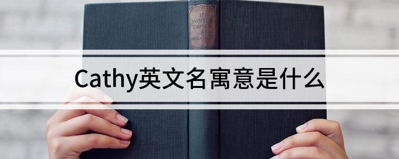 Cathy英文名寓意 Cathy英文名寓意是什么