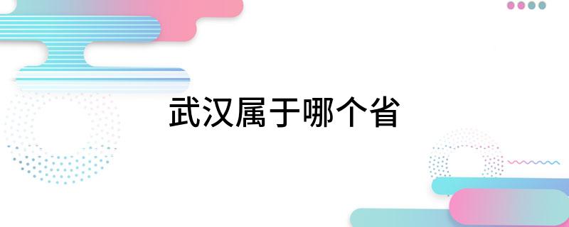 武汉属于哪个省