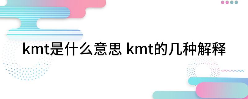 kmt是什么意思 kmt的几种解释