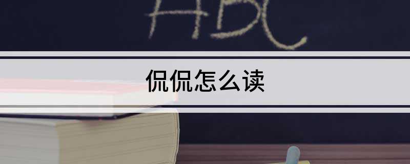 侃侃怎么读