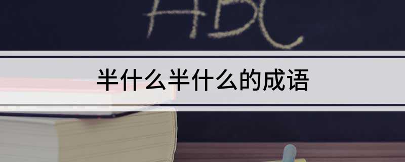半什么半什么的成语