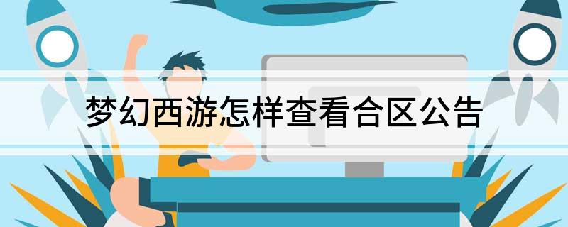 梦幻西游怎样查看合区公告