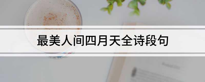 最美人间四月天全诗段句