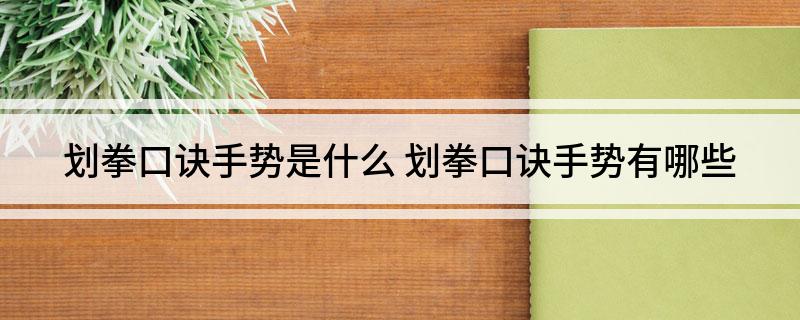 划拳口诀手势是什么 划拳口诀手势有哪些
