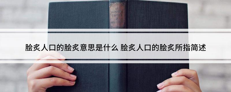 脍炙人口的脍炙意思是什么 脍炙人口的脍炙所指简述