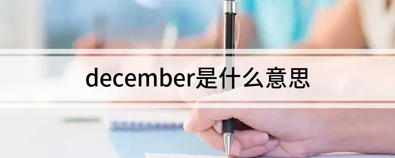 december是什么意思 december意思介绍