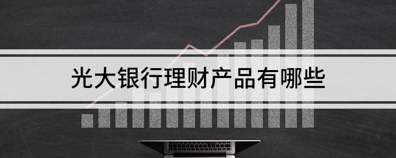 光大银行理财产品有哪些