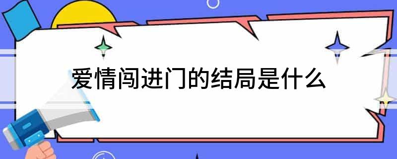 爱情闯进门的结局是什么