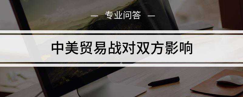 中美贸易战对双方影响是什么